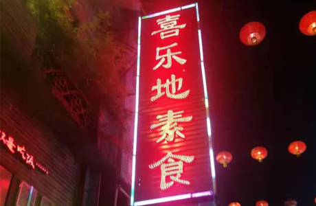 广州喜乐地素食馆